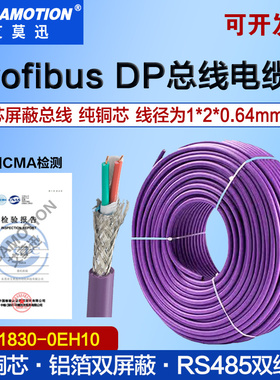 艾莫迅6xv1830-0eh10紫色2芯rs485通讯线缆profibus dp总线电缆