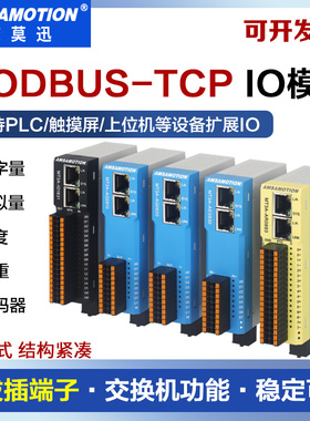 艾莫迅MT3A-AE0830双网口扩展数字量模拟量modbus tcp远程io模块