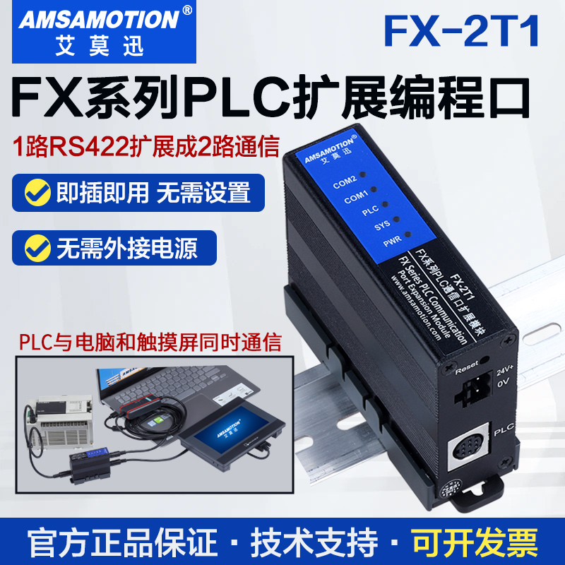艾莫迅FX-2T1 用于三菱FX系列PLC扩展rs422口以太网通讯编程模块