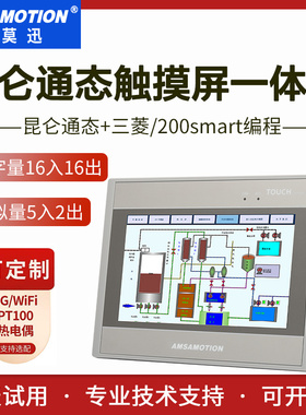 艾莫迅7寸MCGS昆仑通态触摸屏plc一体机兼容200SMART三菱fx3u编程