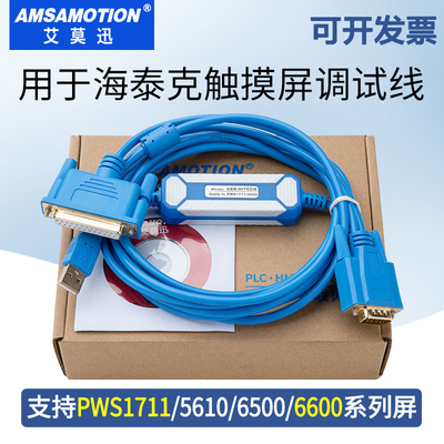 用于海泰克触摸屏通信调试电缆