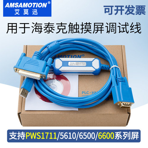 用于海泰克触摸屏通信调试电缆