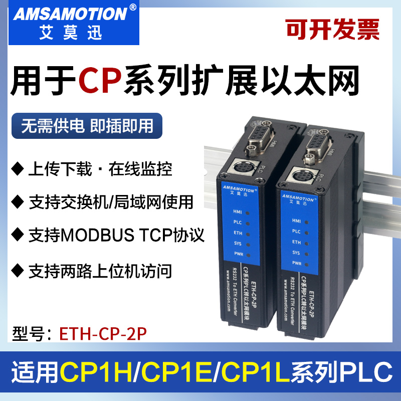 艾莫迅eth-cp-2p以太网通信模块