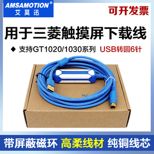 适用于三菱GT1020/1030触摸屏编程电缆数据下载线USB-GT1020/30+