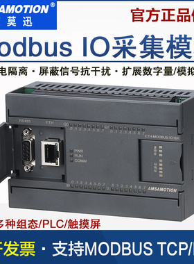 艾莫迅modbus rtu开关量模拟量转485/tcp输入输出通信采集io模块