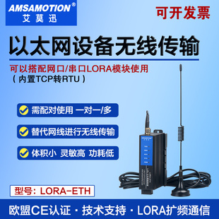艾莫迅LORA 网口设备lora无线扩频远距离通信模块433收发电台 ETH