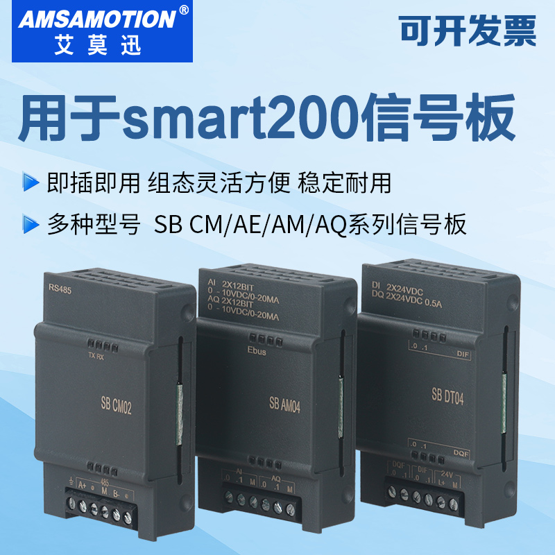 艾莫迅smart200plc信号板io扩展