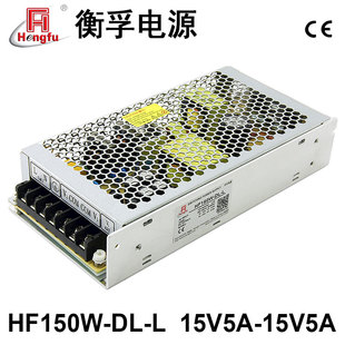 衡孚HF150W 15V5A双输出正负15V开关电源 L直流稳压电源15V5A