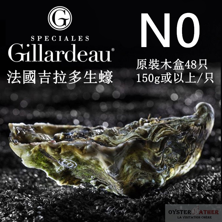 原裝木盒48只法國進口【吉拉多】吉娜朵Gillardeau鮮活刺身生蠔N0