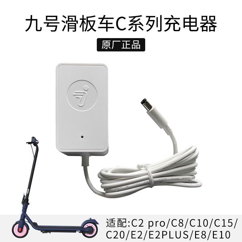 九号电动滑板车C8C10C15C20充电器E2PLUSC2pro电源充电线适配器