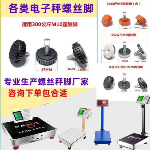 大红鹰秤脚螺丝脚垫通用螺丝脚