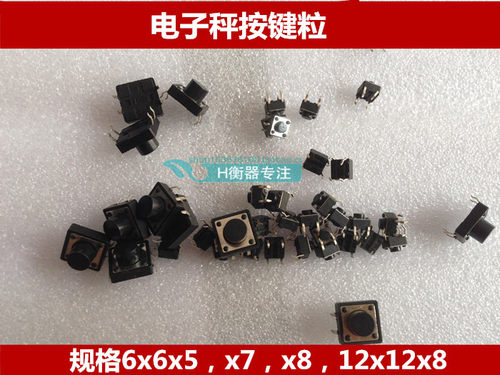 电子秤配件6x6x5全铜按键电子称按键板数字按键 触点按键12x12x5 - 封面