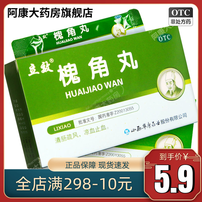 立效 槐角丸6袋 清肠疏风凉血止血血热所致的肠风便血痔疮肿痛