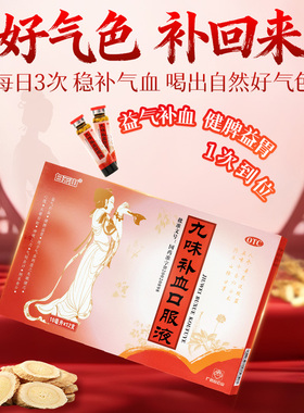 白云山九味补血口服液头晕目眩气血两虚益气补血失眠健忘神疲乏力