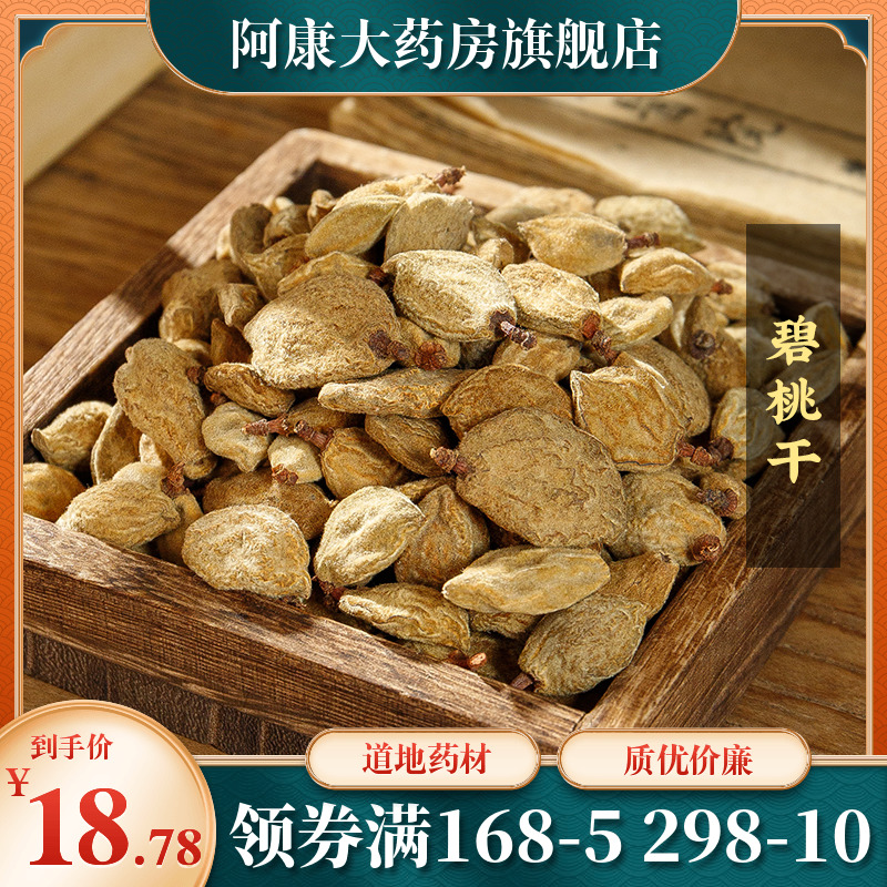 惠隆 碧桃干统货500g敛汗涩精活血止血止痛桃枭鬼骷髅阴桃瘪桃干