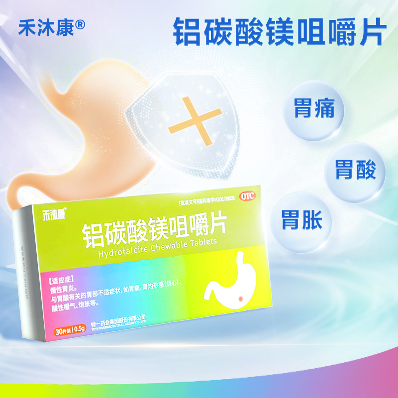 禾沐康铝碳酸镁咀嚼片药品0.5g*30片/盒胃灼热感慢性胃炎消化不良
