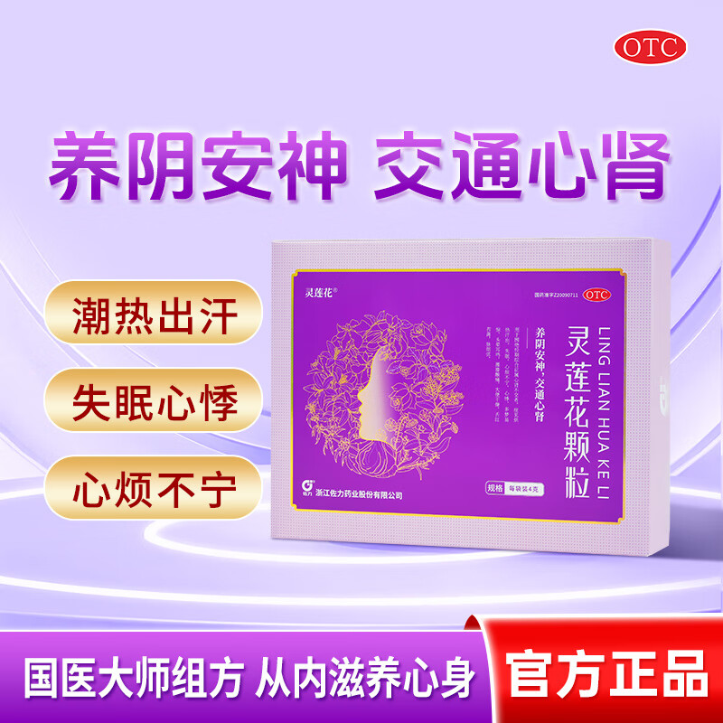 佐力4g*14袋/盒灵莲花颗粒更年期失眠盗汗心悸围绝经期综合征妇科