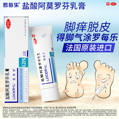 【罗每乐】盐酸阿莫罗芬乳膏0.25%*20g*1支/盒