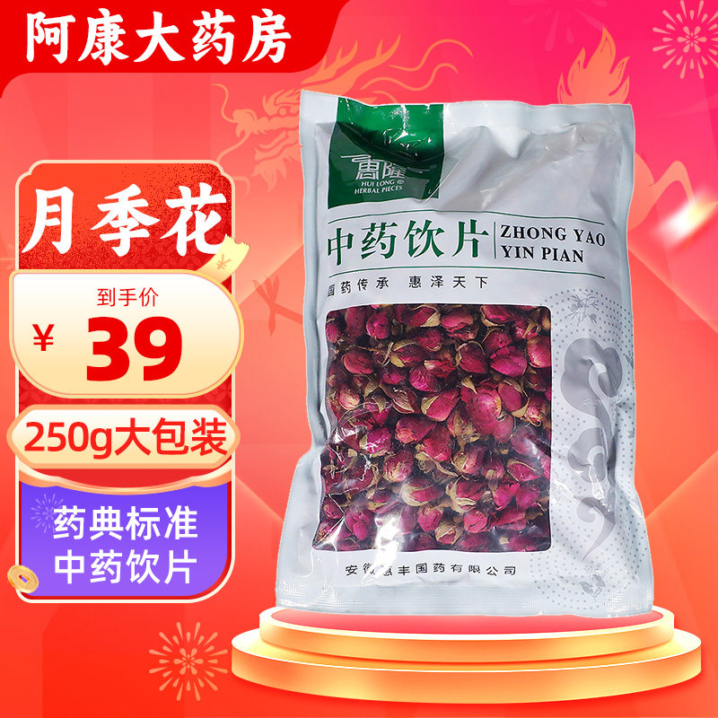 惠隆月季花饮片中药材