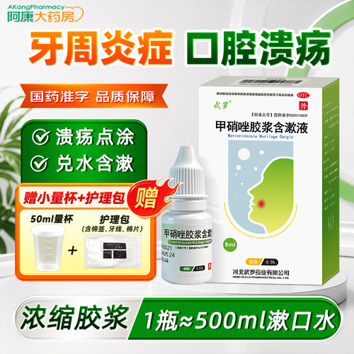 [武罗]甲硝唑胶浆含漱液0.5%*8ml*1瓶/盒