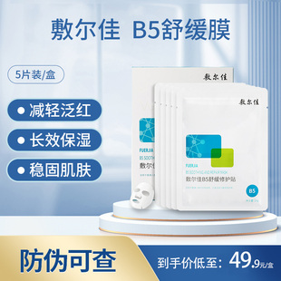 敷尔佳B5舒缓修护贴补水面膜保湿舒缓泛红温和效期至25年8月慎拍