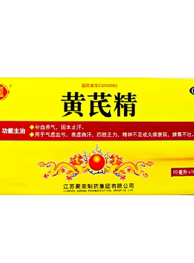 【聚荣】黄芪精10ml*10支/盒补气养血气血不足气虚血亏补血养气气虚