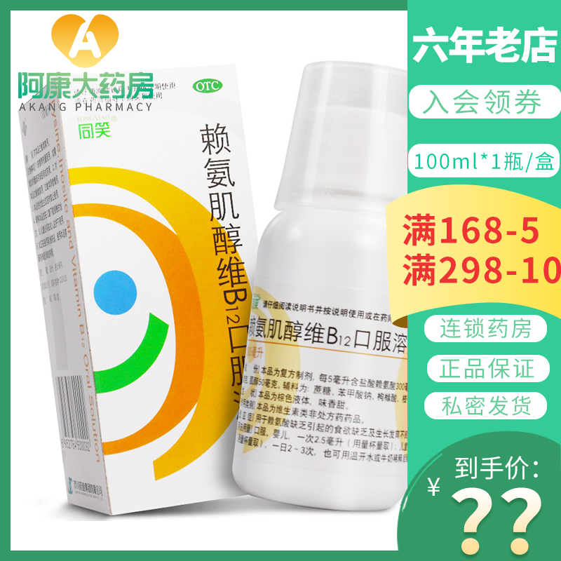 With laughter Lysine inositol-dimensional B12 Oral solution 100ml Lack of appetite Growth and development Bad b12 Drugin the  OTC Drug/Medical Devices/Planning supplies ,  OTC Drug , Victoria minerals  category - from Buy2taobao.com to provide professional Taobao agent buy service