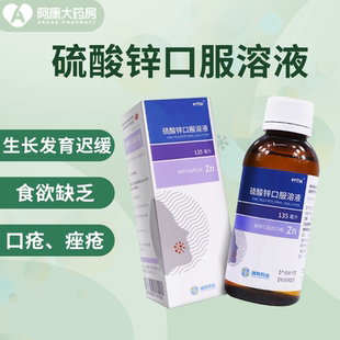 利可欣 硫酸锌口服溶液135ml食欲缺乏贫血口疮结膜炎口腔溃疡痤疮