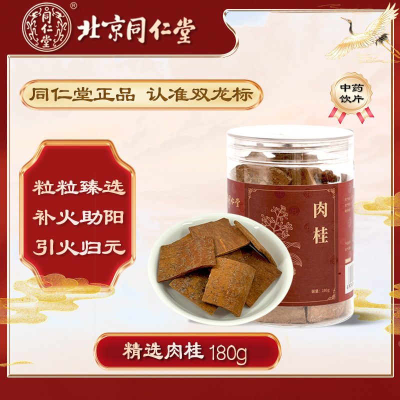 北京同仁堂肉桂 180g/瓶