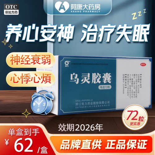 【佐力】乌灵胶囊0.33g*72粒/盒