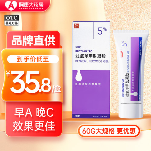 【班赛】过氧苯甲酰凝胶5%*60g*1支/盒祛痘去黑头黑头闭口痘痘