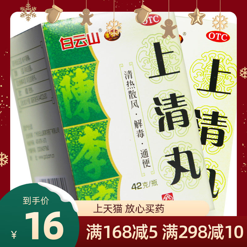 陈李济上清丸42g通便头晕口舌生疮牙龈肿痛大便秘结