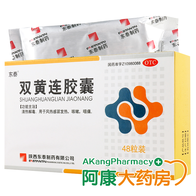 东泰 双黄连胶囊 0.4g*48粒/盒 发热咳嗽咽痛 清热解毒药品药