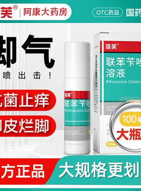 洛芙联苯苄唑溶液100ml大规格喷雾剂治脚气糜烂脱皮止痒药房正品