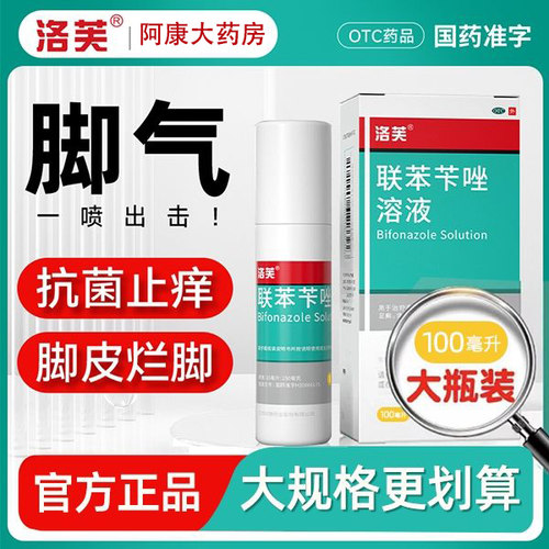 洛芙联苯苄唑溶液100ml大规格喷雾剂治脚气糜烂脱皮止痒药房正品