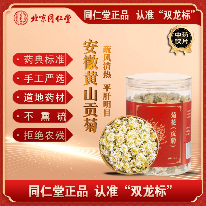 北京同仁堂菊花贡菊花茶安徽原产清热散风清热解毒明目泡水