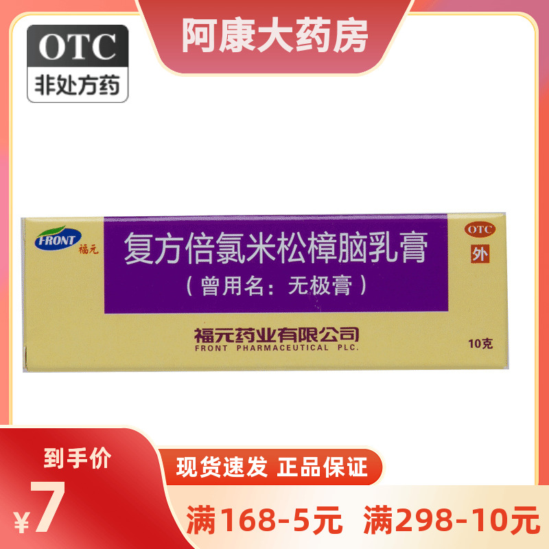 福元 复方倍氯米松樟脑乳膏 10g*1支/盒
