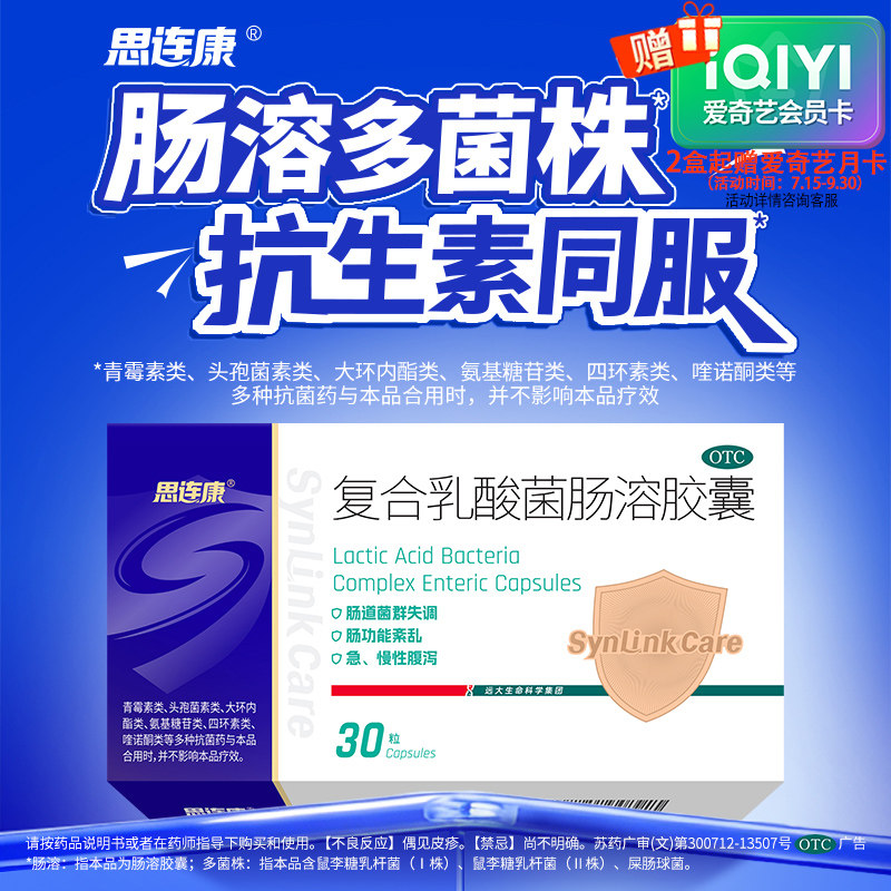 思连康复合乳酸菌肠溶胶囊肠溶益生菌调节肠道菌群失调急慢性腹泻