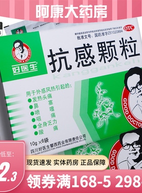 69包邮】Good Doctor/好医生 抗感颗粒 10g*6袋/盒 风热感冒 发热