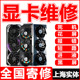 3090维修显卡花屏寄修 RTX2080 3080 15年专业显卡维修GTX1080