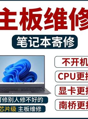 联想华硕戴尔惠普笔记本电脑进水不开机主板CPU显卡更换专业维修