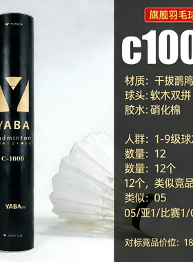 丫霸C1000 一级干拔台湾鹚鹄鸭全圆 羽毛球 出口羽球高端 专业赛