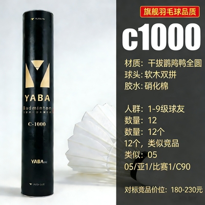 新品-丫霸C1000高阶鹚鹄鸭全圆羽毛球 黑金升级版 出口羽毛球
