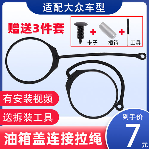 科尼奥大众全车系油箱盖绳子