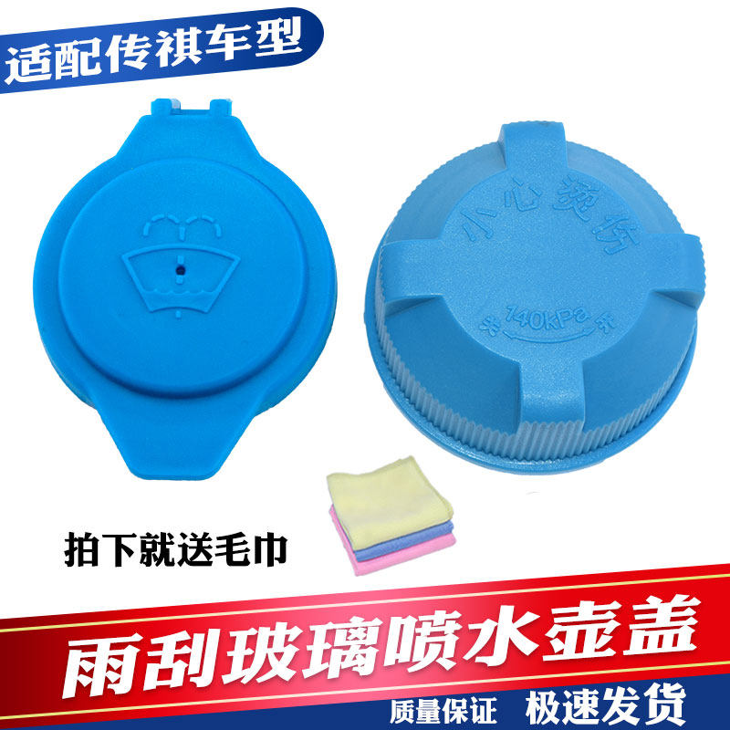 适配传祺GS4GS5GS3GA3GS7GS8GA4GA5GA6雨刮喷水壶盖玻璃水壶盖