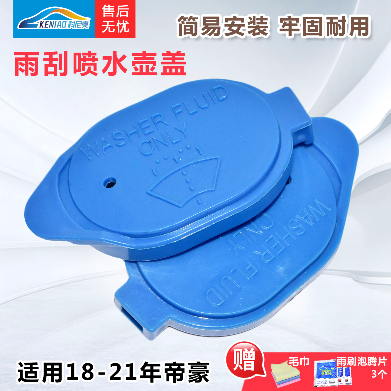 科尼奥18-21年帝豪玻璃水壶盖