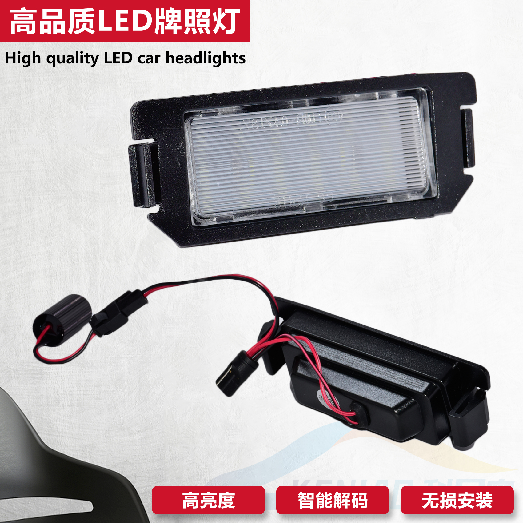 科尼奥led后尾牌照灯劳恩斯酷派