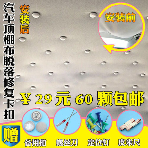 汽车顶棚布脱落修复螺丝卡扣