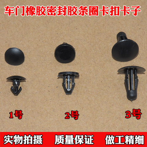 适用于新老奇骏逍客轩逸骊威天籁阳光车门橡胶密封胶条圈卡扣卡子 - 封面