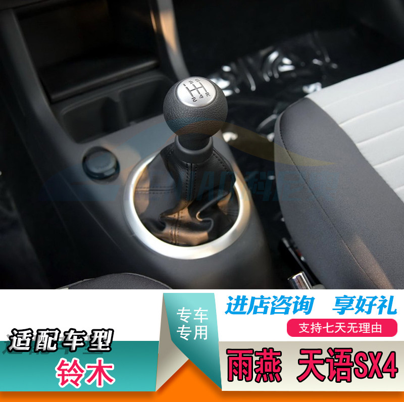 适配铃木天语sx4挂档套雨燕档位套变速杆换挡罩档把套排挡防尘套